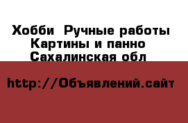 Хобби. Ручные работы Картины и панно. Сахалинская обл.